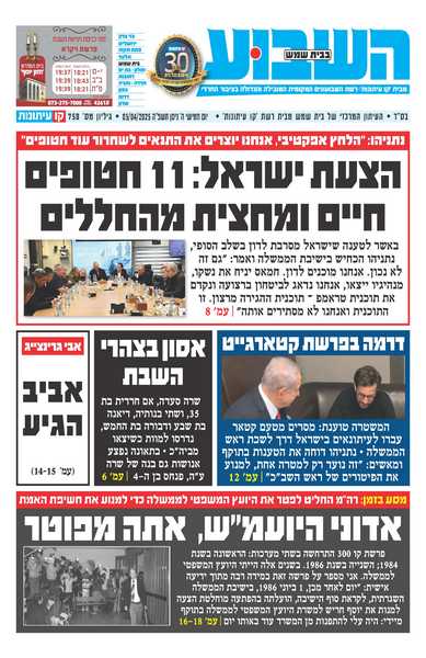 השבוע בבית שמש