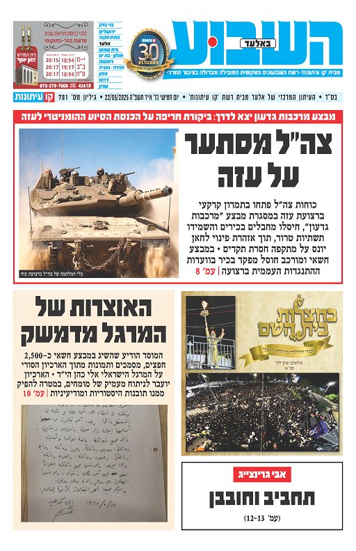 השבוע באלעד