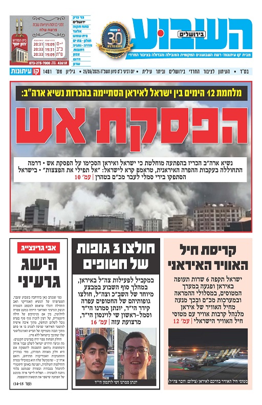השבוע בירושלים