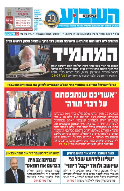 השבוע בבית שמש
