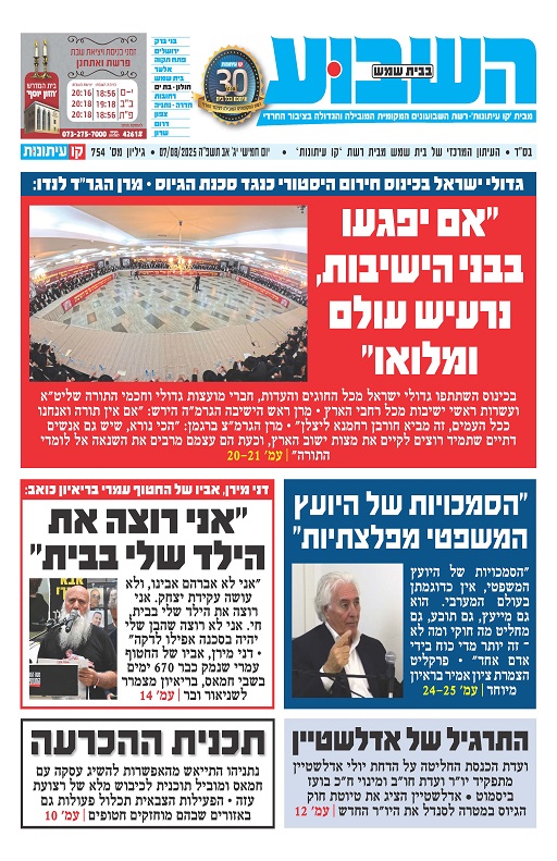 השבוע בבית שמש