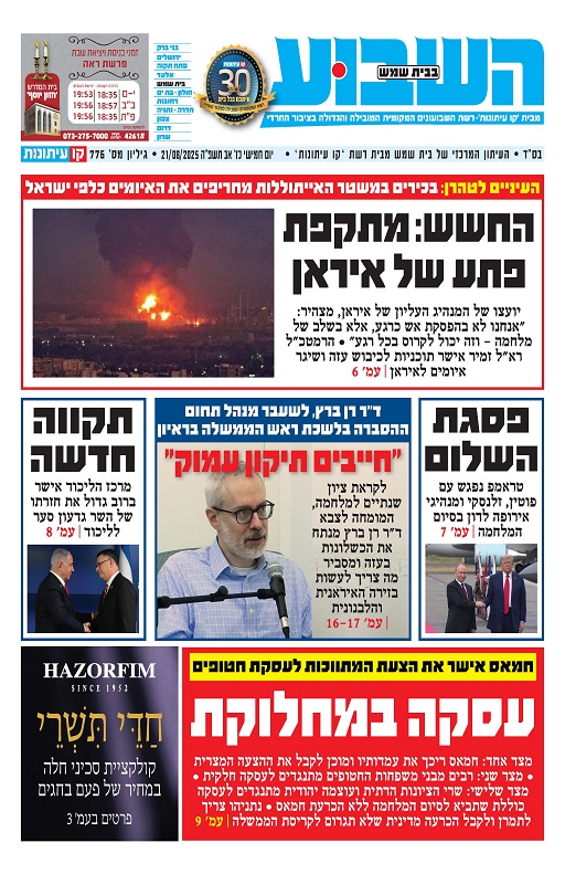 השבוע בבית שמש