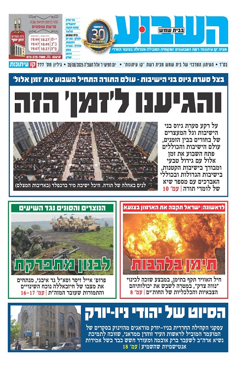 השבוע בבית שמש