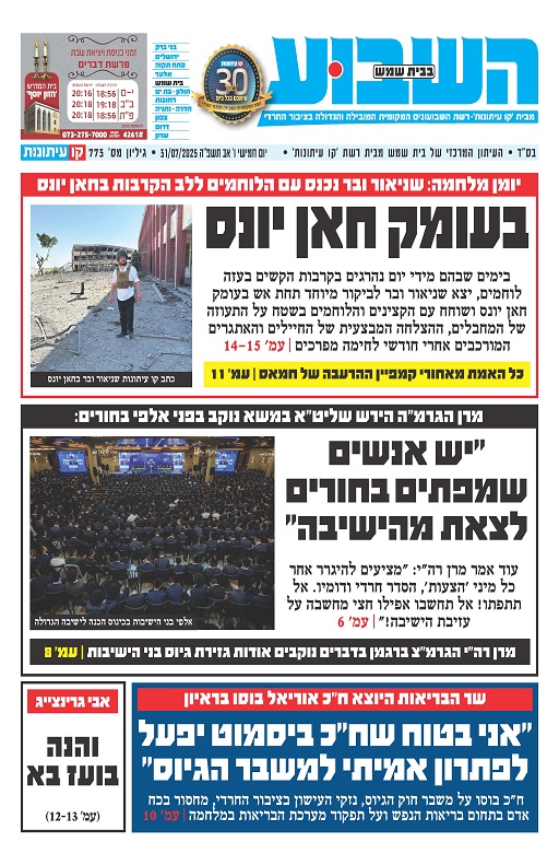 השבוע בבית שמש