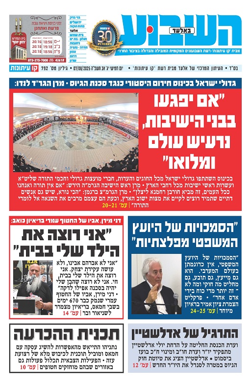 השבוע באלעד