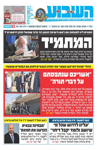 השבוע באלעד