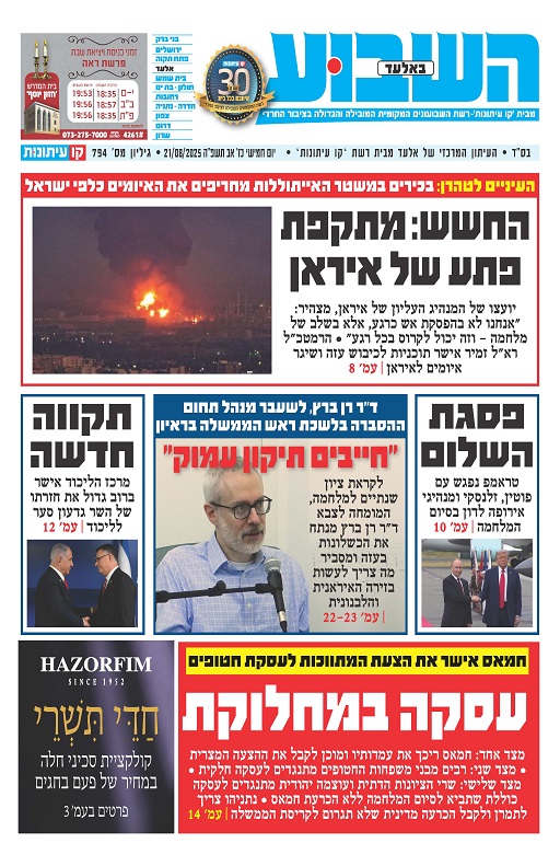 השבוע באלעד