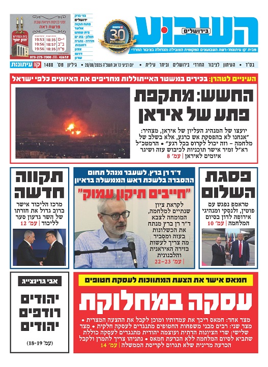 השבוע בירושלים