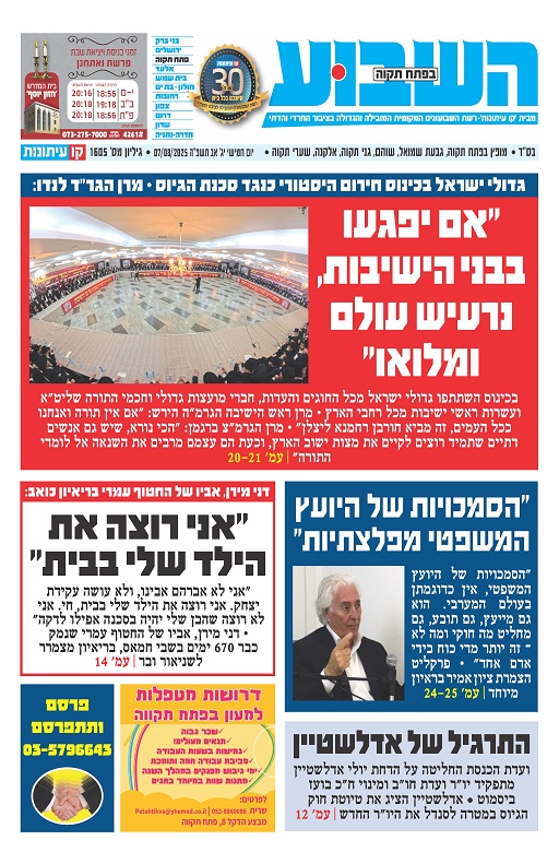 השבוע בפתח תקוה