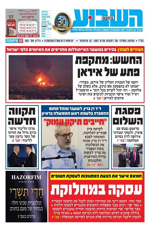 השבוע ברחובות