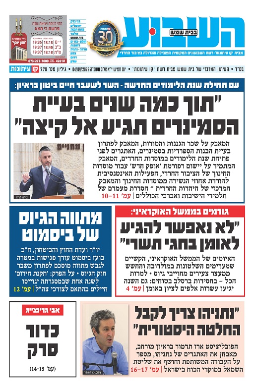 השבוע בבית שמש