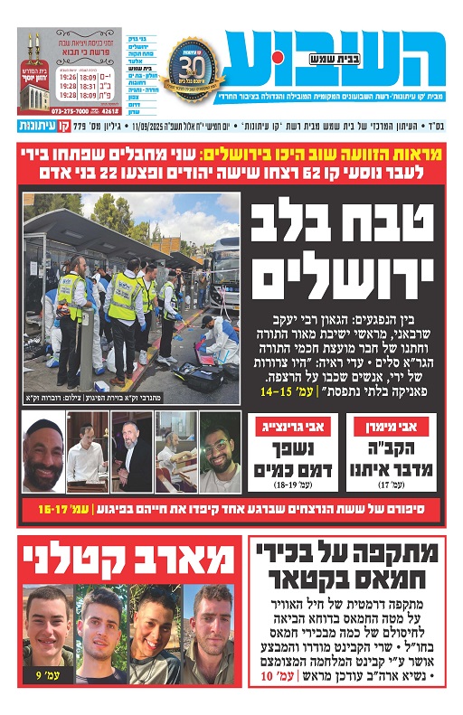 השבוע בבית שמש