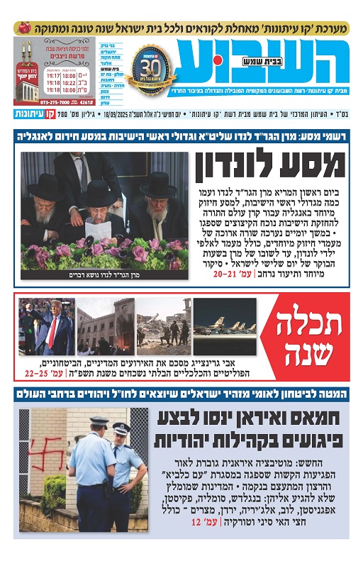 השבוע בבית שמש