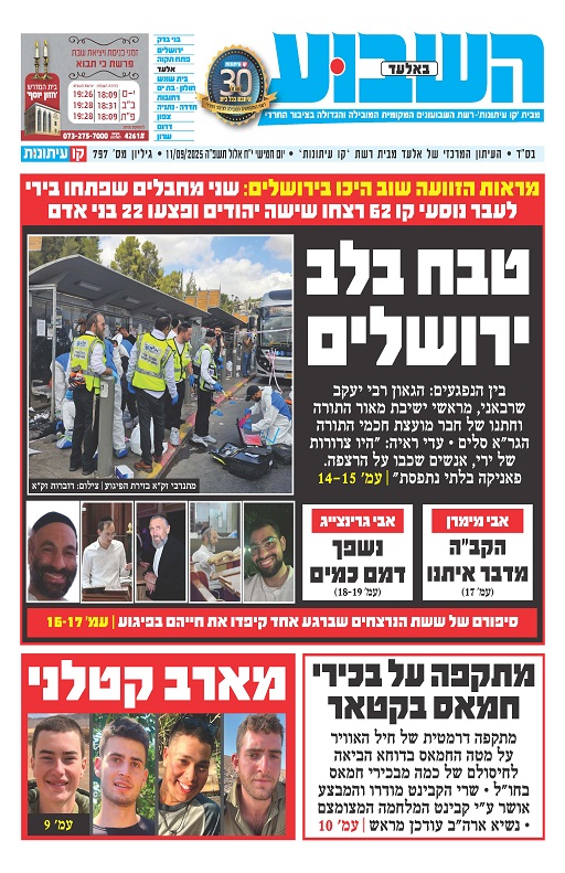 השבוע באלעד