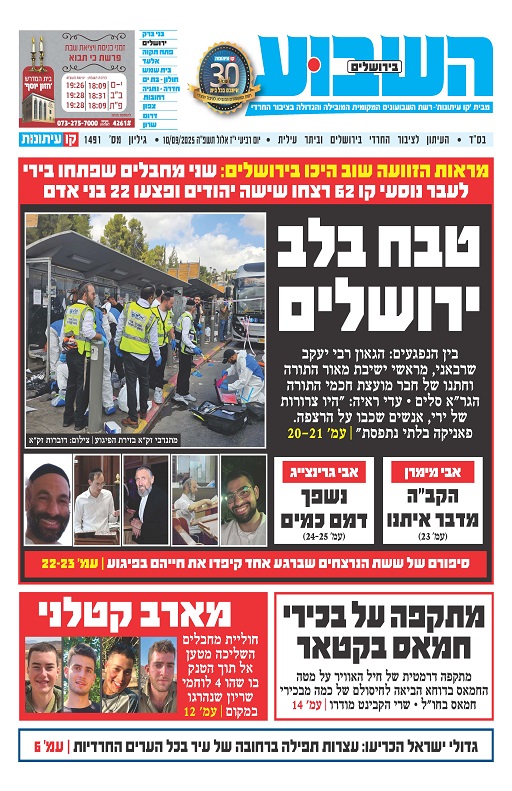 השבוע בירושלים