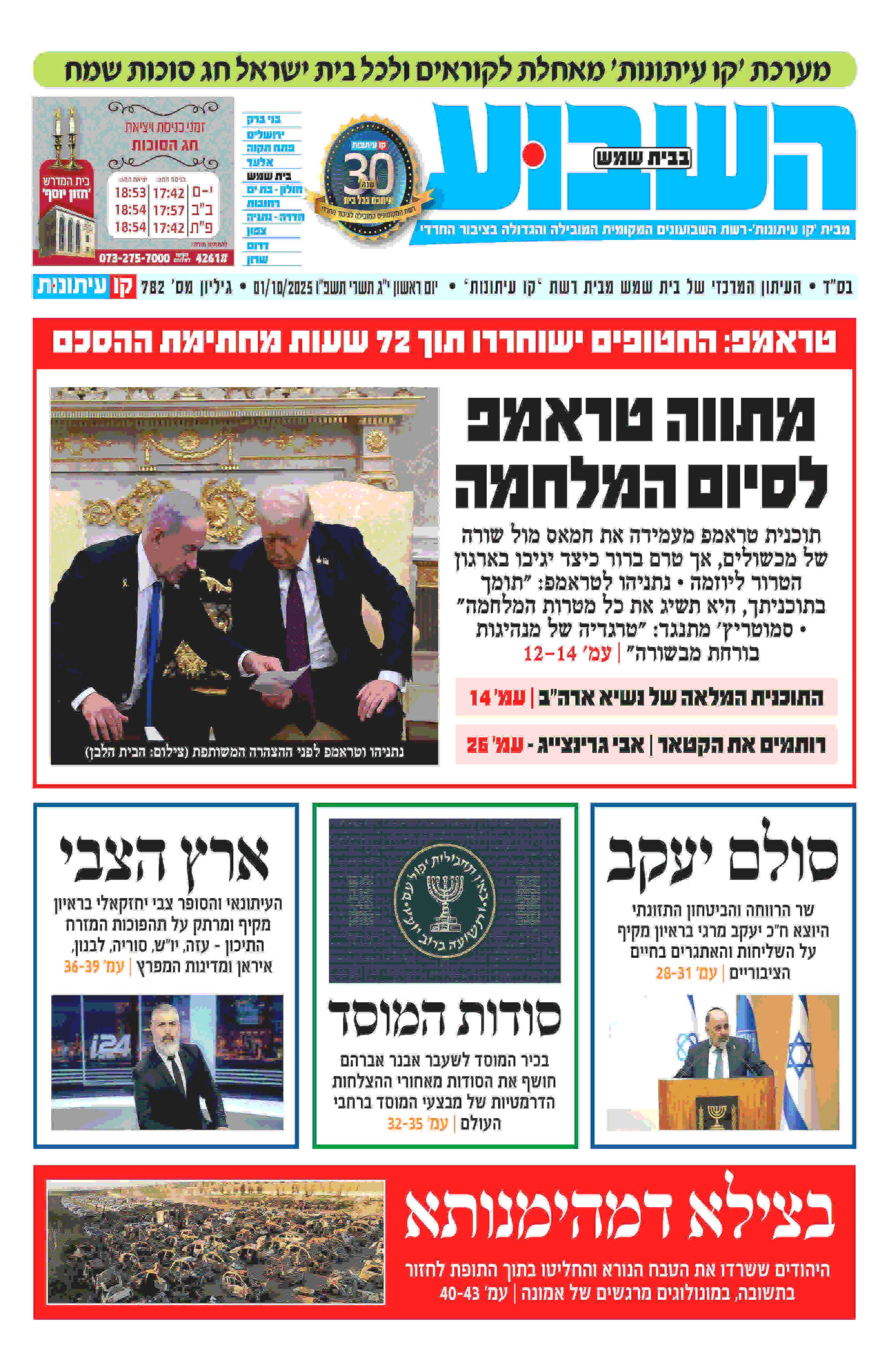 השבוע בבית שמש