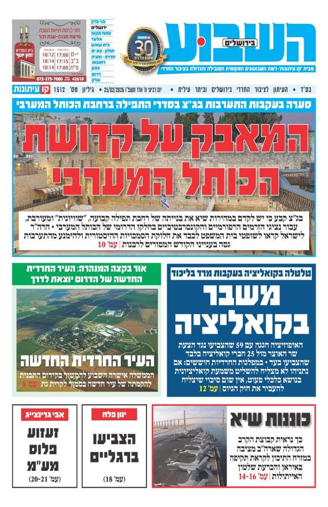 השבוע בירושלים