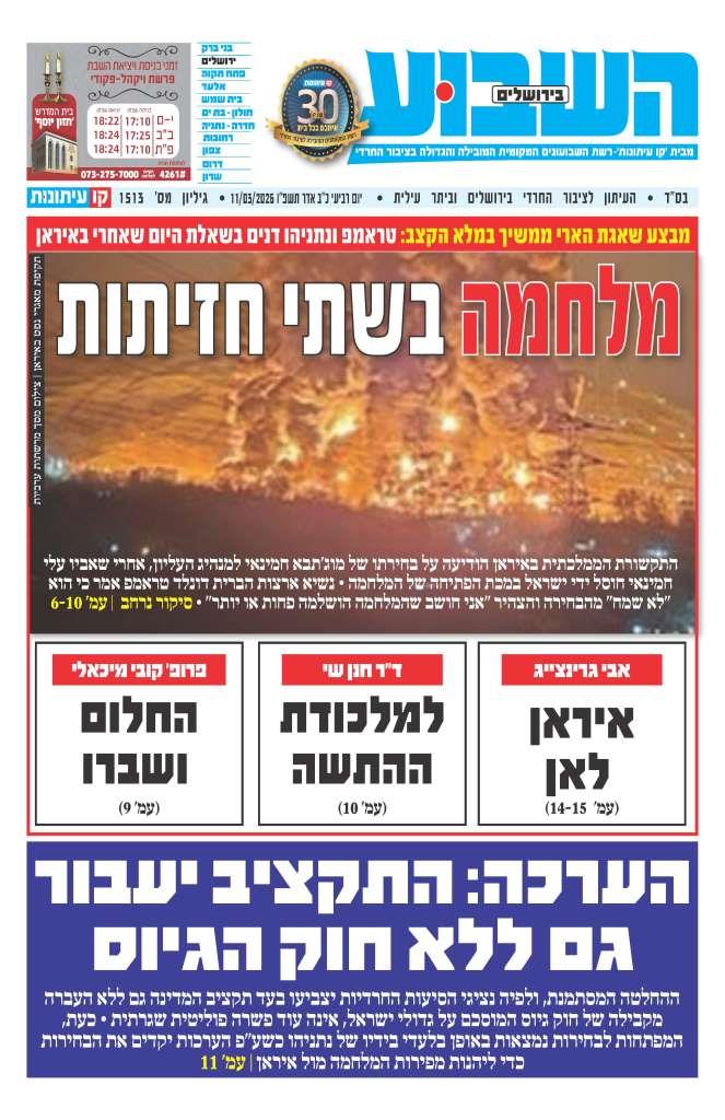 השבוע בירושלים