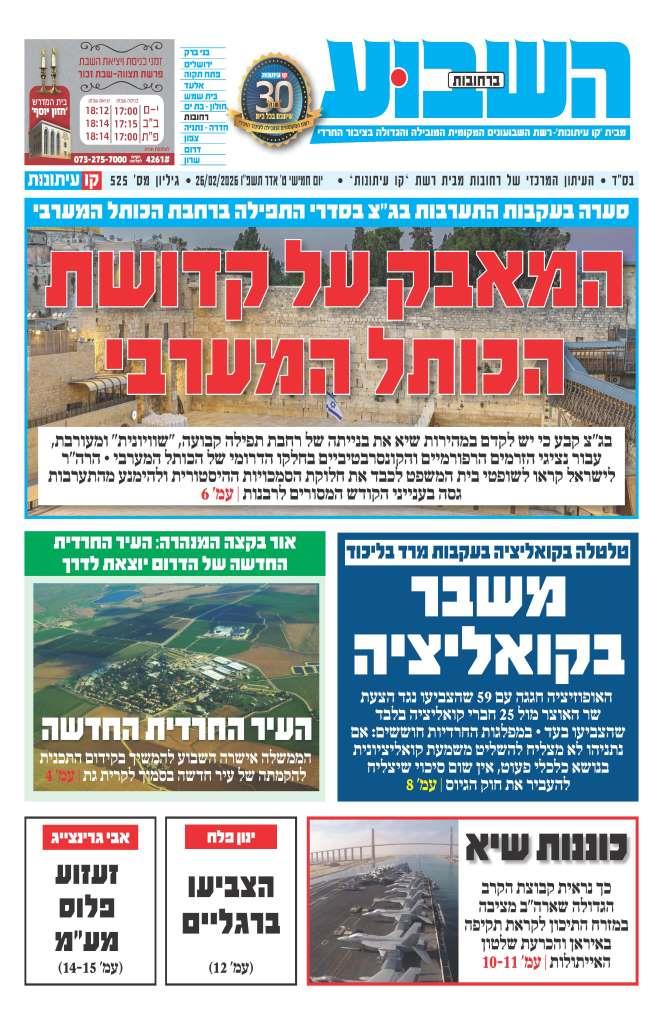 השבוע ברחובות